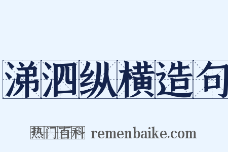 涕泗纵横造句是什么意思的图片